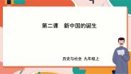 历史与社会九年级上册第二课 新中国的诞生精品课件ppt