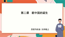 第四單元第二課 新中國的誕生 課件+教案+導(dǎo)學(xué)案