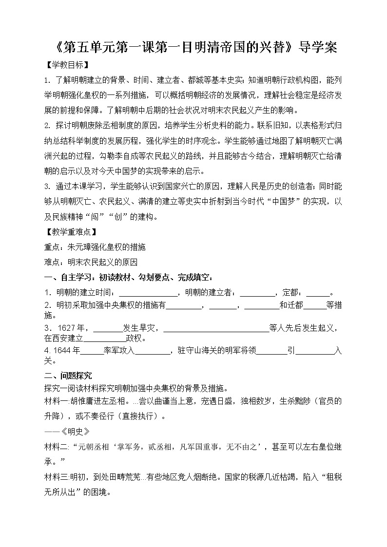 第五单元第一课第一目明清帝国的兴替导学案第1页