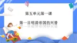 5.1第一目 明清帝国的兴替（课件+导学案）