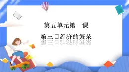 5.1第三目經(jīng)濟(jì)的繁榮（課件 導(dǎo)學(xué)案）