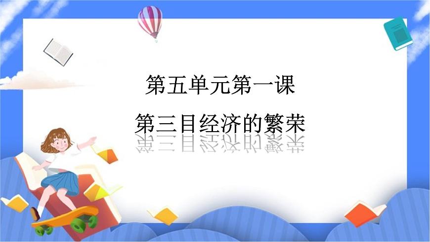 第五單元第一課第三目經(jīng)濟(jì)的繁榮（課件導(dǎo)學(xué)案）第1頁