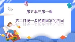 5.1第二目 統(tǒng)一多民族國(guó)家的鞏固與發(fā)展（課件+導(dǎo)學(xué)案+素材）