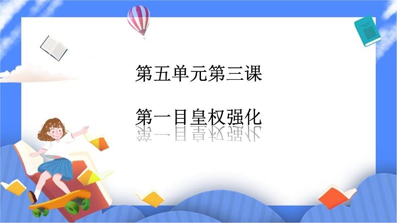 第五单元第三课第一目皇权强化(课件导学案)第1页