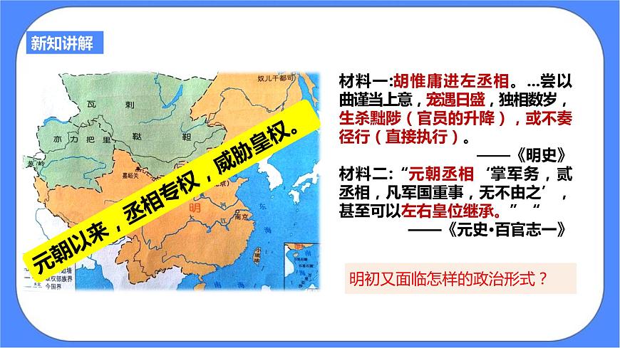 第五單元第三課第一目皇權(quán)強(qiáng)化（課件導(dǎo)學(xué)案）第5頁(yè)