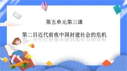 5.3第二目 近代前夜中國(guó)封建社會(huì)的危機(jī)（課件+導(dǎo)學(xué)案）