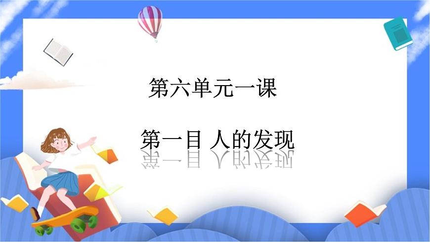 第六單元一課第一目人的發(fā)現(xiàn)（課件導(dǎo)學(xué)案）第1頁