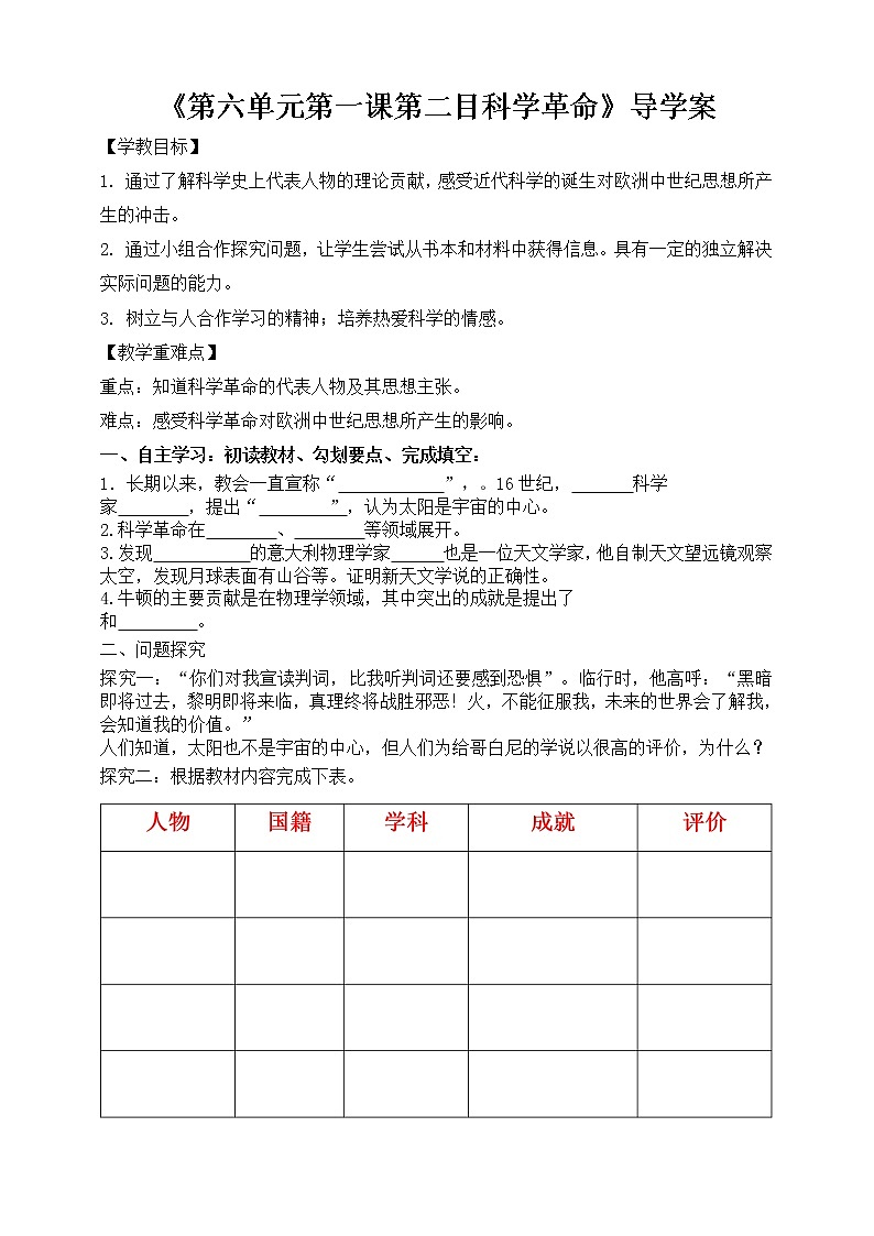 第六单元第一课第二目科学革命导学案第1页
