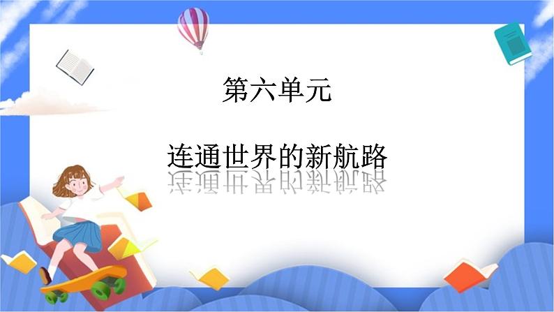 第六单元第二课连通世界的新航路(课件导学案)第1页
