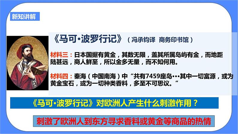 第六单元第二课连通世界的新航路(课件导学案)第5页