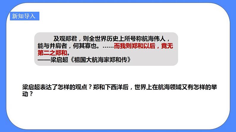 综合探究六郑和下西洋与哥伦布航海的比较(课件导学案)第2页