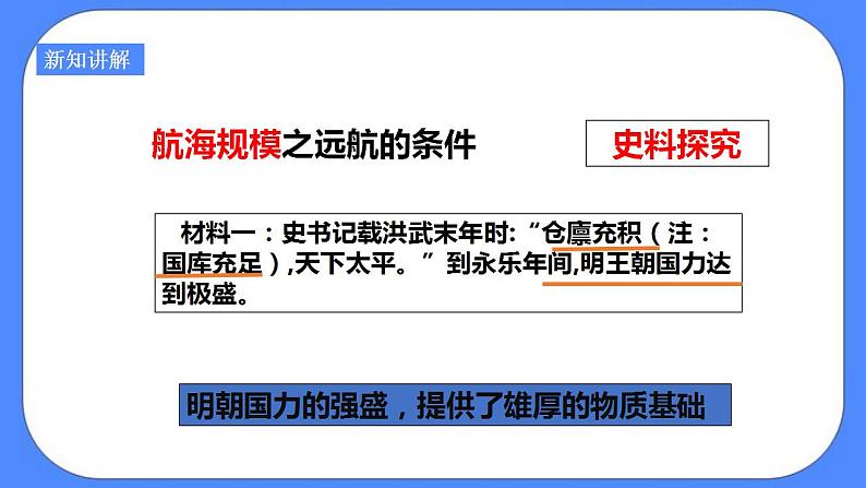 综合探究六郑和下西洋与哥伦布航海的比较(课件导学案)第3页
