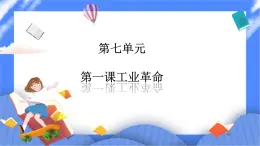 7.1工業(yè)革命（課件 導(dǎo)學(xué)案）.zip