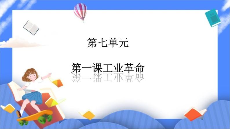 7.1工业革命（课件 导学案）.zip01