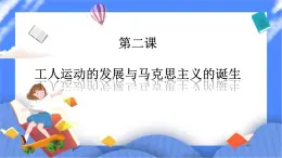 7.2工人運(yùn)動(dòng)的發(fā)展與馬克思主義的誕生（課件  導(dǎo)學(xué)案）.zip