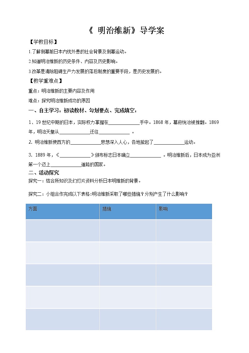 7.3资本主义的扩展第四目 明治维新(课件+导学案)01