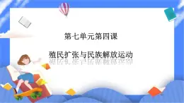 7.4殖民擴(kuò)張與民族解放運(yùn)動(dòng)（課件+導(dǎo)學(xué)案）