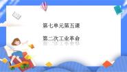 历史与社会八年级下册第五课 第二次工业革命完美版课件ppt