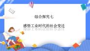 初中历史与社会人教版 (新课标)八年级下册综合探究七 感悟工业时代的社会变迁精品课件ppt