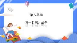 8.1民族危機(jī)與中國(guó)人民的英勇抗?fàn)幍谝荒盔f片戰(zhàn)爭(zhēng)（課件+導(dǎo)學(xué)案）
