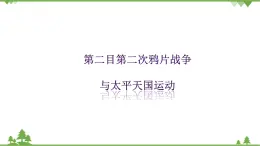 8.1第二目 第二次鴉片戰(zhàn)爭(zhēng)與太平天國(guó)運(yùn)動(dòng)（課件+導(dǎo)學(xué)案）