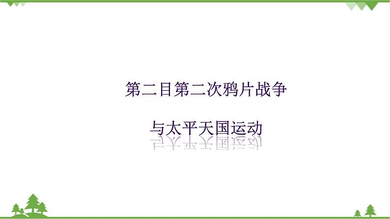 8.1第二目 第二次鸦片战争与太平天国运动(课件+导学案)01