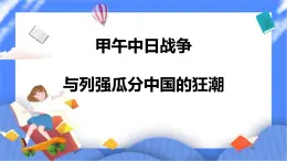 8.1第三目 甲午中日戰(zhàn)爭(zhēng)與列強(qiáng)瓜分中國(guó)的狂潮（課件+學(xué)案）