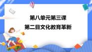 初中历史与社会人教版 (新课标)八年级下册文化教育革新完美版ppt课件