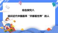 人教版 (新课标)八年级下册综合探究八 结识近代中国最早“开眼看世界”的人一等奖ppt课件