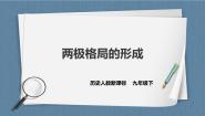 初中历史与社会人教版 (新课标)九年级下册第一课 两极格局的形成精品课件ppt