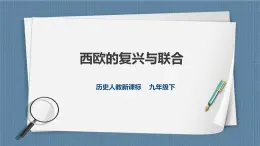 5.2.2 西欧的复兴与联合（课件+教案+练习）