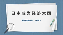 5.2.3日本成為經(jīng)濟(jì)大國（課件+教案+練習(xí)）