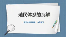 5.4.1 殖民体系的瓦解（课件+教案+练习）