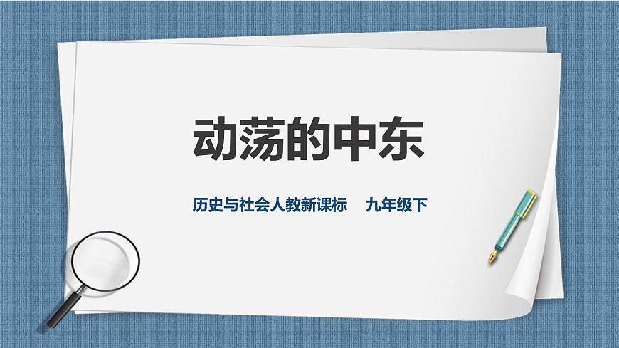 5.4.2 動(dòng)蕩的中東（課件）第1頁