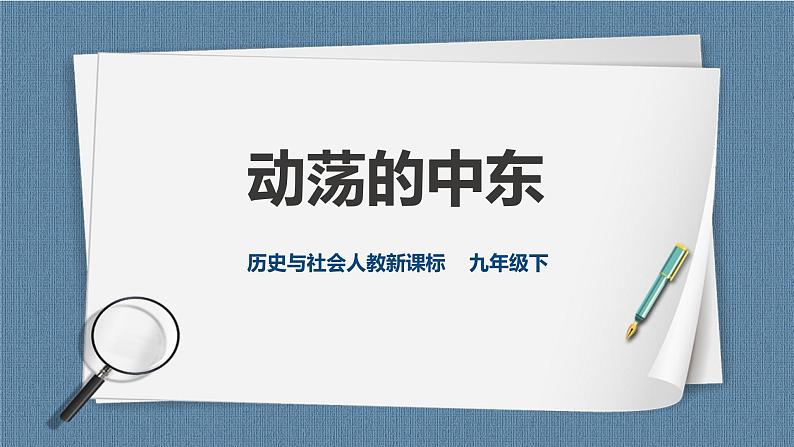 5.4.2 动荡的中东(课件)第1页