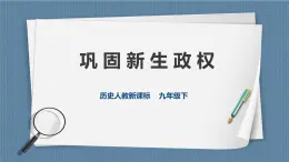 6.1.1 巩固新生政权（课件+教案+练习）