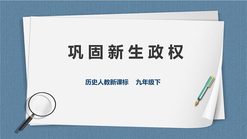 6.1.1 巩固新生政权(课件+教案+练习)01