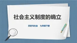 6.1.2 社会主义制度的确立（课件+教案+练习）