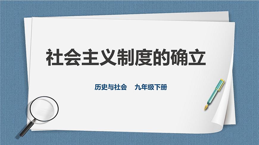6.1.2 社會(huì)主義制度的確立（課件）第1頁(yè)