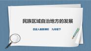 初中历史与社会第四课 民族区域自治地方的发展获奖课件ppt