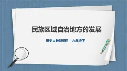 6.4 民族区域自治地方的发展（课件+教案+练习）