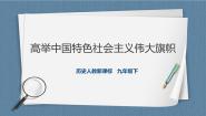 初中历史与社会人教版 (新课标)九年级下册1.高举中国特色社会主义伟大旗帜获奖ppt课件
