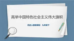 7.1.1高举中国特色社会主义伟大旗帜（课件+教案+练习）