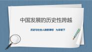 人教版 (新课标)九年级下册2.中国发展的历史性跨越评优课ppt课件