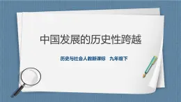 7.1.2中國發(fā)展的歷史性跨越（課件 教案 練習(xí)）
