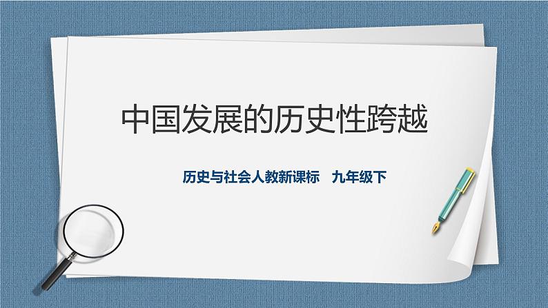 7.1.2中国发展的历史性跨越 课件第1页