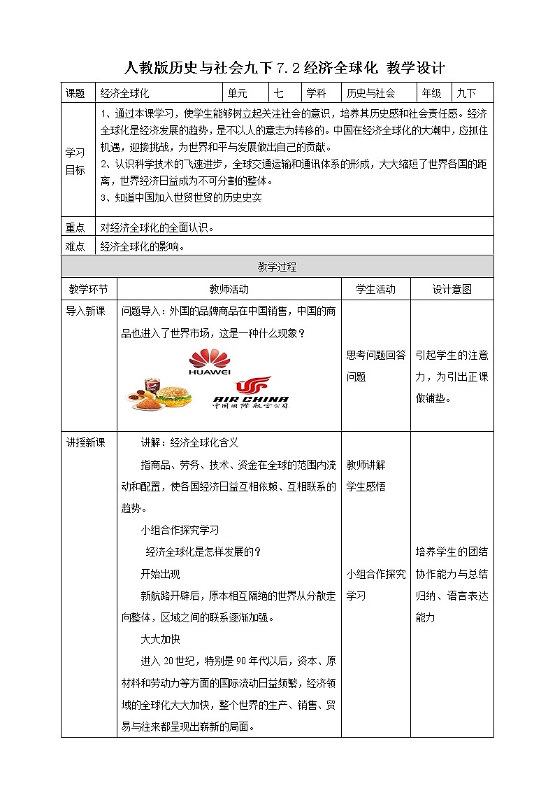 7.2经济全球化 教学设计第1页