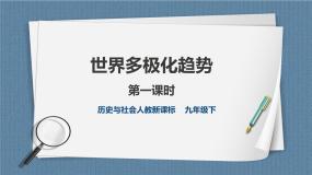 人教版 (新课标)九年级下册1.世界多极化与欧洲一体化一等奖课件ppt