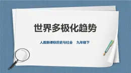 7.3.2聯(lián)合國與走向世界中央的中國（課件+教案+練習(xí)）