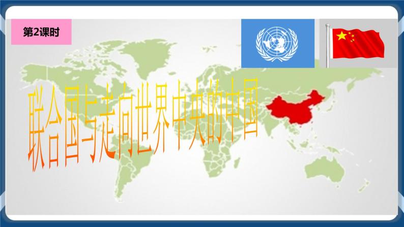 7.3.2联合国与走向世界中央的中国（课件+教案+练习）02